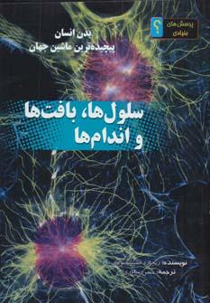 عکس سلول‌ها، بافت‌ها و اندام‌ها