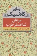 عکس مرغان شاخسار طرب