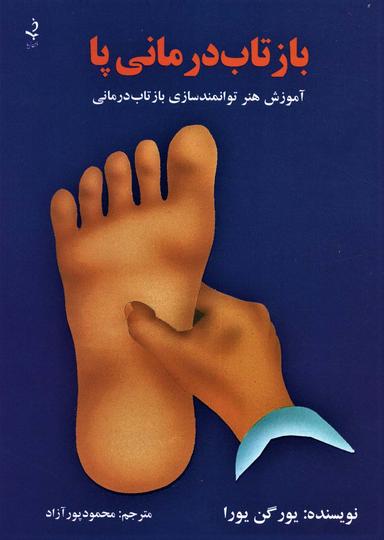 عکس بازتاب‌درمانی پا
