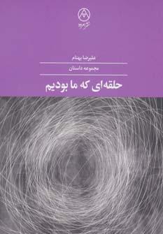 عکس حلقه‌ای که ما بودیم
