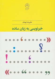 عکس خبرنویسی به زبان ساده