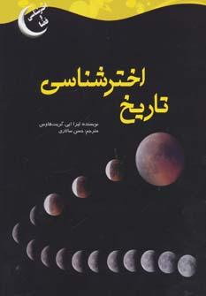 عکس تاریخ اخترشناسی