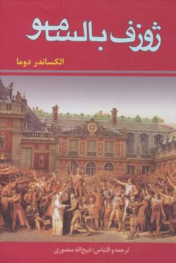 عکس ژوزف بالسامو (۳جلدی)