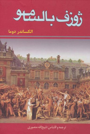 عکس ژوزف بالسامو (۳جلدی)