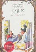 عکس گذر از درد