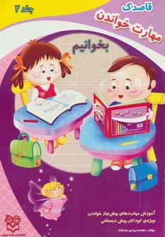 عکس قاصدک ۲ (مهارت خواندن: بخوانیم)