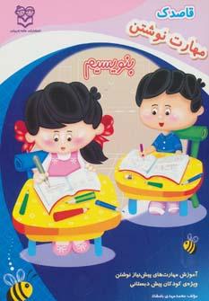 عکس قاصدک (مهارت نوشتن)