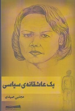 عکس یک عاشقانهٔ سیاسی