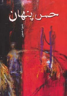 عکس حس پنهان