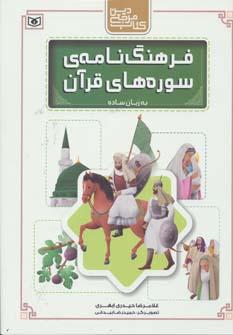 عکس فرهنگ‌نامهٔ سوره‌های قرآن به زبان ساده