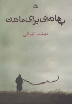 عکس بهانه‌ای برای ماندن