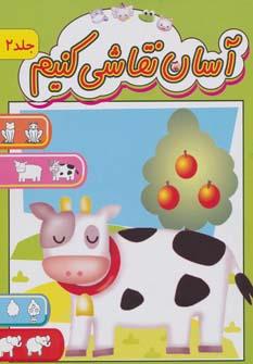 عکس آسان نقاشی کنیم (۲)