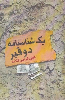 عکس یک شناسنامه، دو قبر