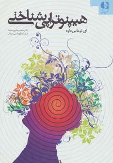 عکس هیپنوتراپی شناختی