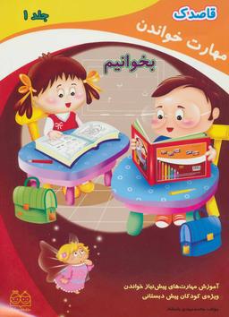 عکس قاصدک ۱ (مهارت خواندن: بخوانیم)