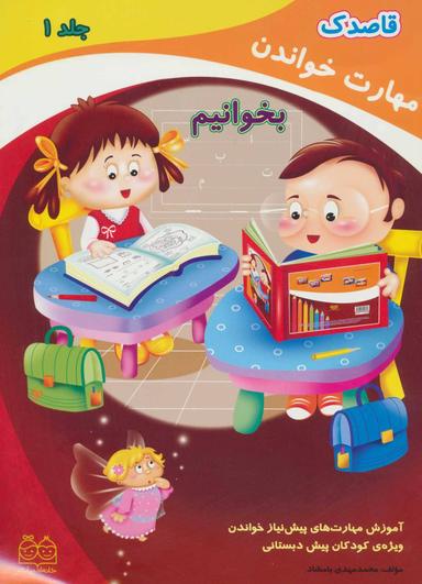 عکس قاصدک ۱ (مهارت خواندن: بخوانیم)