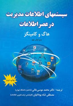 عکس سیستم‌های اطلاعات مدیریت در عصر اطلاعات