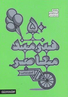عکس ۵۰ هنرمند معاصر که باید شناخت