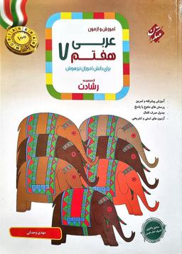 عکس آموزش و آزمون عربی هفتم رشادت مبتکران