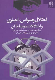 عکس اختلال وسواس اجباری و اختلالات مرتبط با آن