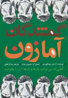 عکس گمشدگان آمازون