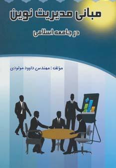 عکس مبانی مدیریت نوین در جامعه اسلامی