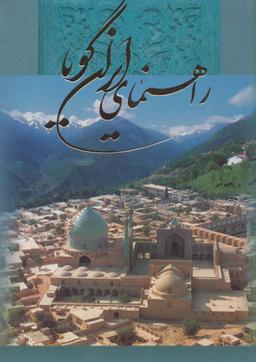عکس راهنمای ایران گویا