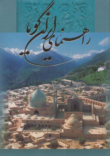 عکس راهنمای ایران گویا