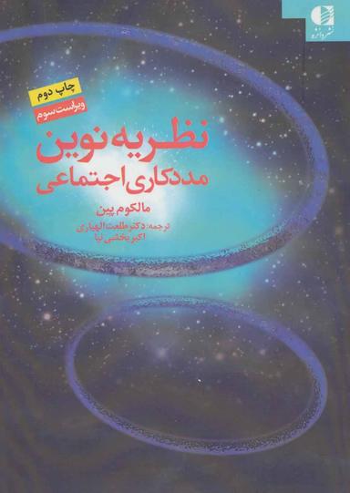 عکس نظریه نوین مددکاری اجتماعی