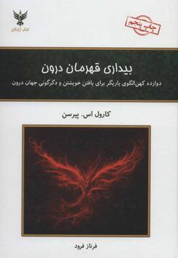 عکس بیداری قهرمان درون