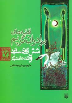 عکس شش قوی سفید