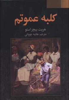 عکس کلبه عمو تم