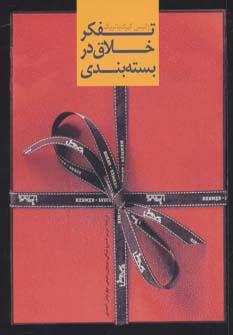 عکس تفکر خلاق در بسته‌بندی