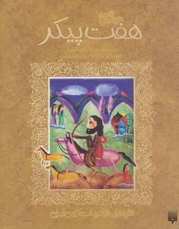 عکس قصه خواندنی هفت پیکر
