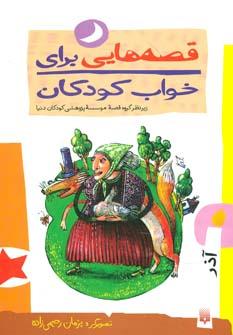عکس قصه‌هایی برای خواب کودکان آذرماه (برای کودکان خردسال)