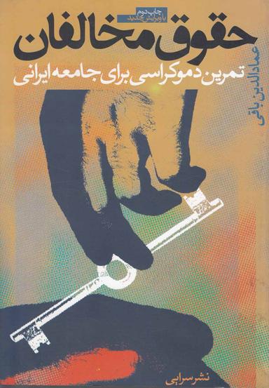 عکس حقوق مخالفان