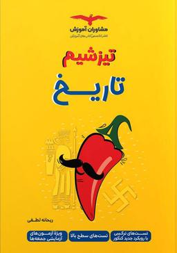 عکس تاریخ تیزشیم مشاوران آموزش