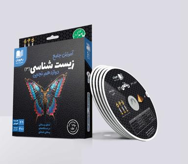 عکس دی وی دی آموزش جامع زیست شناسی دوازدهم