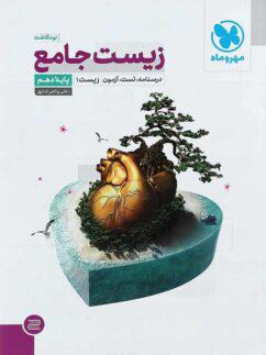عکس زیست شناسی دهم جامع مهروماه