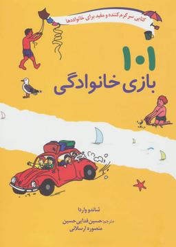 عکس ۱۰۱ بازی خانوادگی برای سفر، اردو یا جشن‌گرفتن در خانه