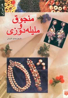عکس منجوق و ملیله‌دوزی