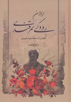 عکس دیوان رودکی سمرقندی