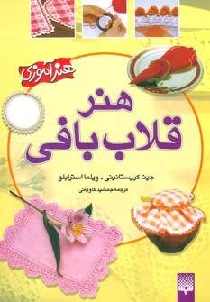 عکس هنر قلاب‌بافی