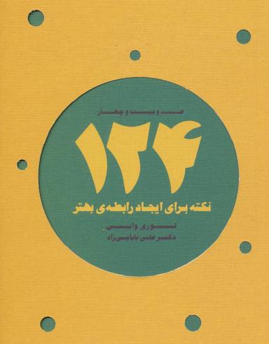 عکس ۱۲۴ نکته برای ایجاد رابطهٔ بهتر