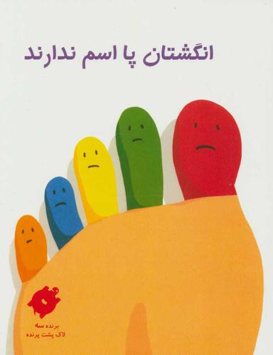 عکس انگشتان پا اسم ندارند