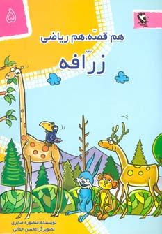 عکس زرافه