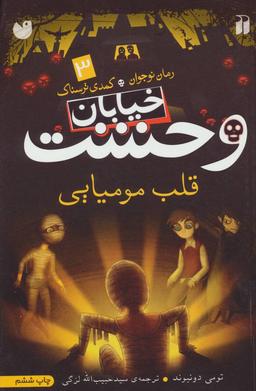 عکس قلب مومیایی