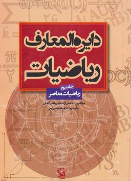 عکس دایره‌المعارف ریاضیات