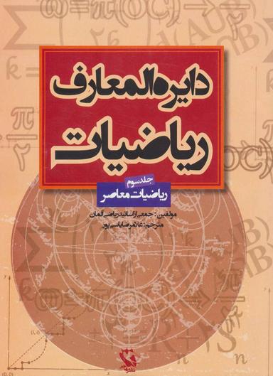 عکس دایره‌المعارف ریاضیات