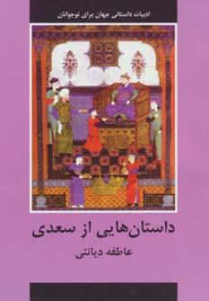 عکس داستان‌هایی از سعدی